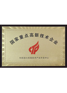 國家重點高新技術企業