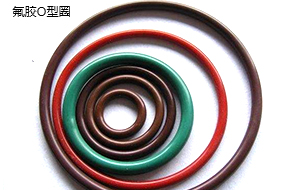 氟膠O型圈 氟膠O型圈