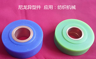 尼龍異形件 尼龍異形件